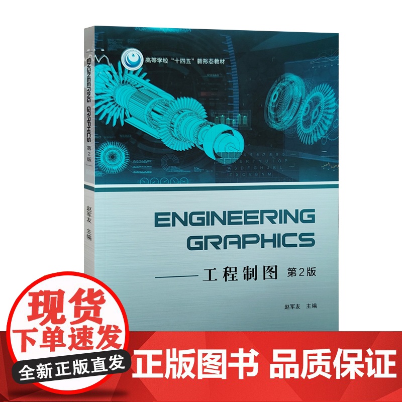 全新正版 Engineering Graphics 工程制图 :第2版 英文版 中国石油大学出版社 9787高清大图