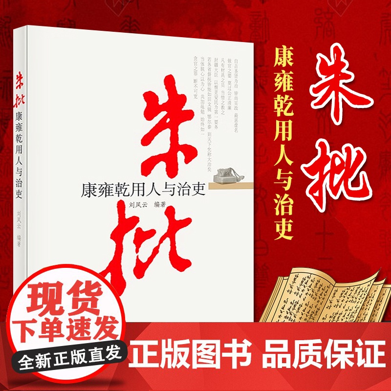 朱批 康雍乾用人与治吏 刘风云 著 史鉴丛书 党建读物出版社 9787509905326高清大图