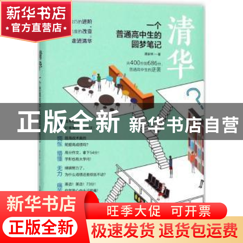 正版 清华:一个普通高中生的圆梦笔记 谭家林著 化学工业出版社高清大图