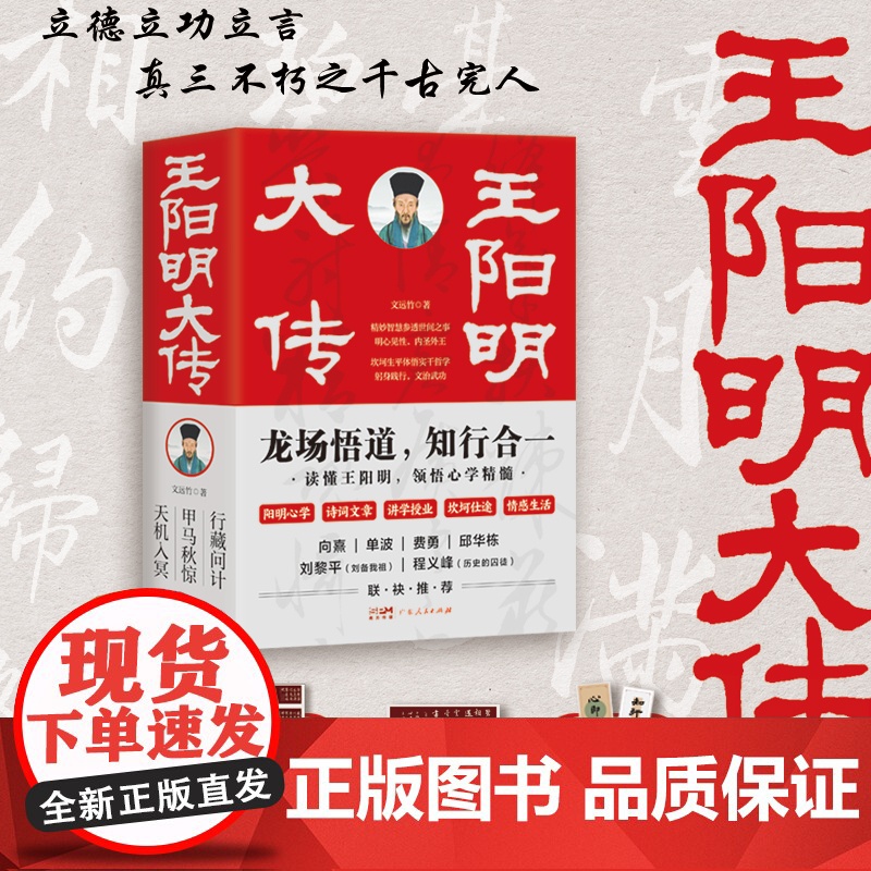 王阳明大传全3册知心合一 读懂王阳明领悟心学精髓 心学中国古代史儒学人生中国哲学修身处世传习录人物传记书籍十点读书