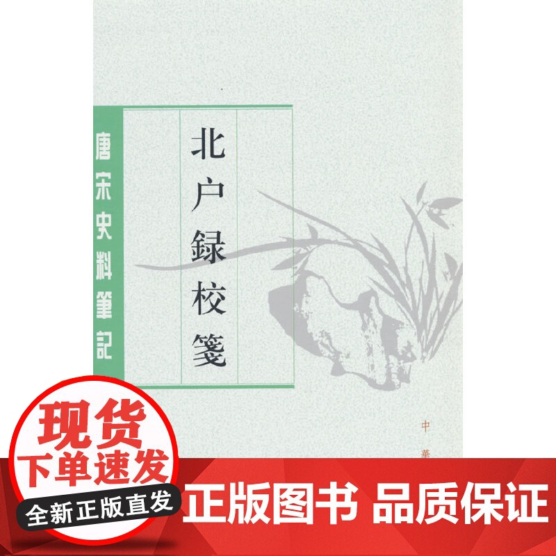 北户录校笺(唐宋史料笔记丛刊)高清大图