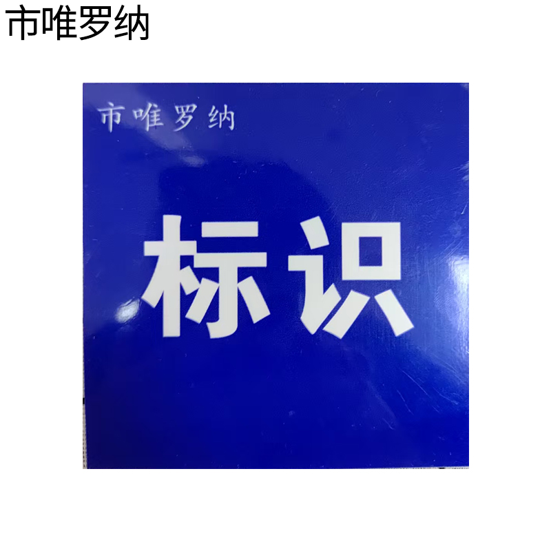 市唯罗纳标识标牌150*520mm块高清大图