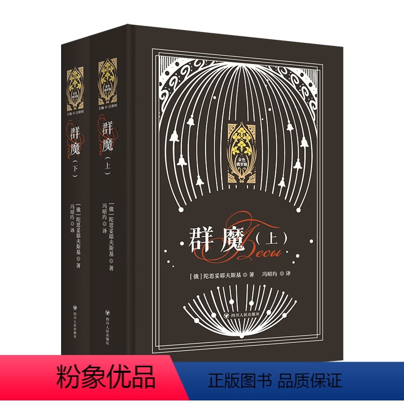 群魔上下两册合集 精装俄罗斯文学散文小说 新东方金色俄罗斯系列 陀思妥耶夫斯基 [正版]群魔上下两册合集 精装俄罗斯文学
