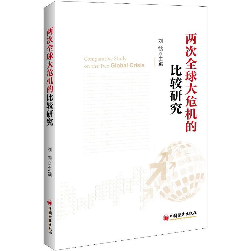 两次全球大危机的比较研究 刘鹤 主编 著 经管、励志 文轩网