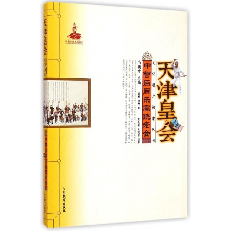 正版新书】天津皇会文化遗产档案丛书:中营后同乐高跷老会蒲娇//