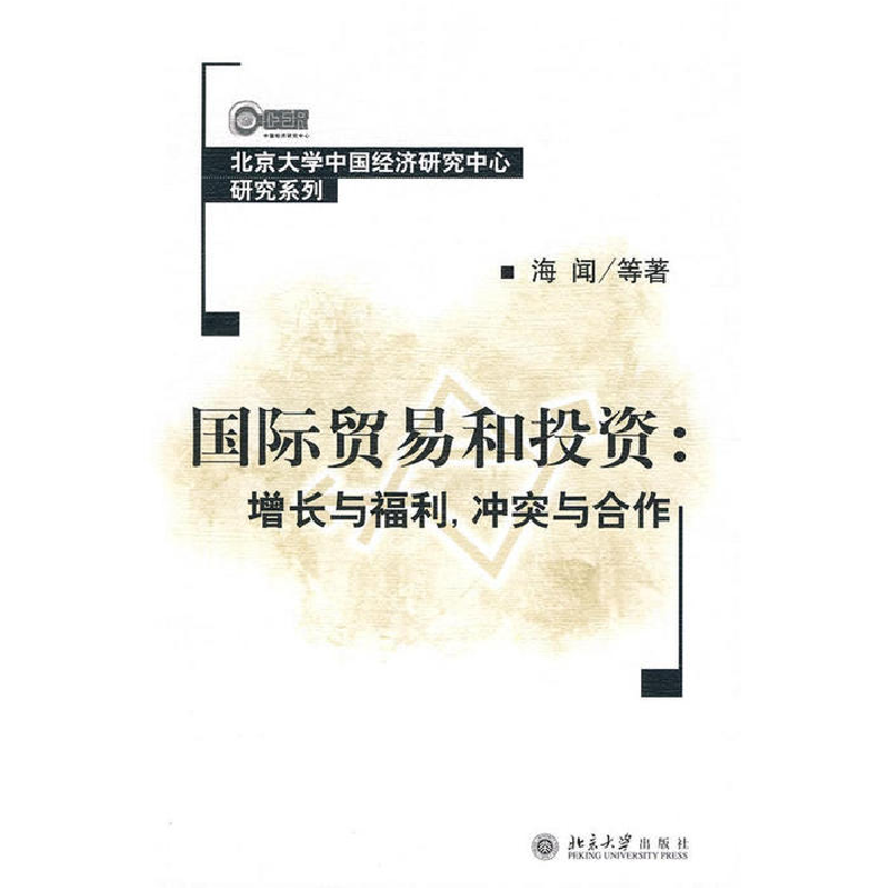 正版新书]国际贸易和投资:增长与福利,冲突与合作海闻9787301089高清大图