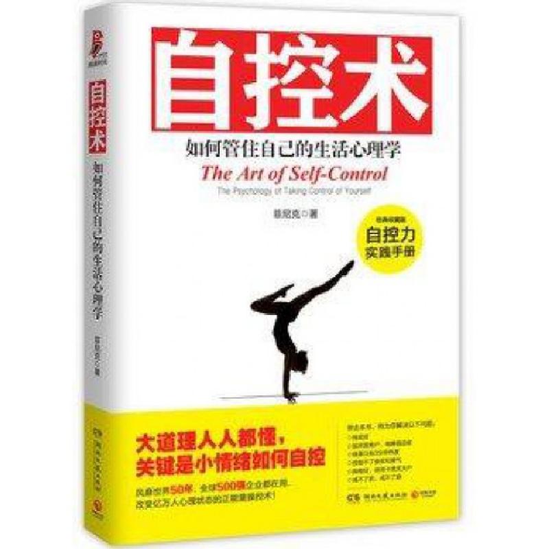 正版新书】自控术(如何管住自己的生活心理学经典收藏版菲尼克978