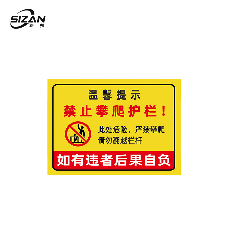 斯赞 严禁攀爬护栏 600*400mm 块高清大图