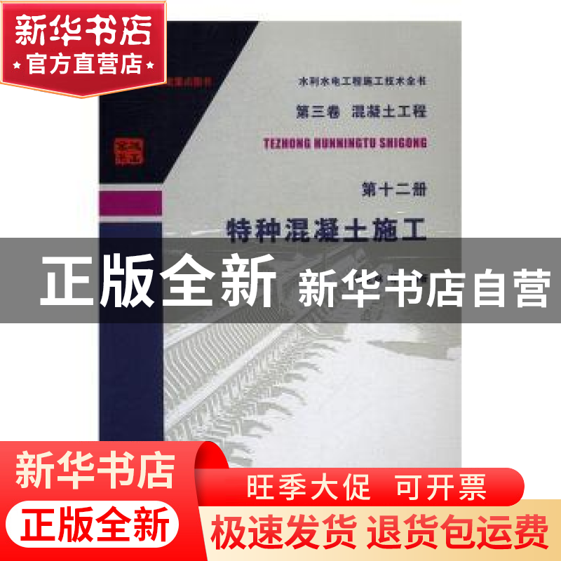 正版 特种混凝土施工 吕芝林等编著 中国水利水电出版社 97875170