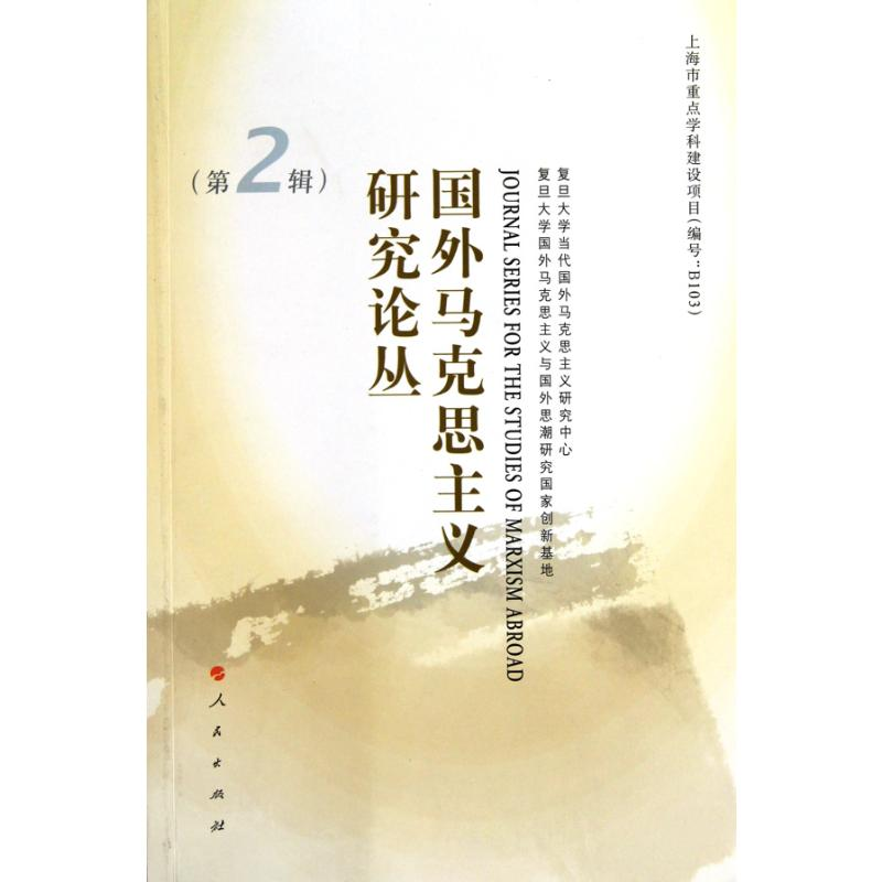 醉染图书国外马克思主义研究论丛(第2辑)9787010093468高清大图