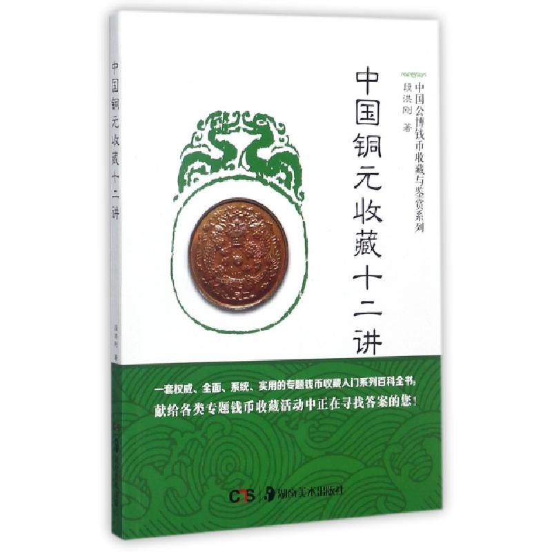 正版新书】中国铜元收藏十二讲/中国公博钱币收藏与鉴赏系列段洪