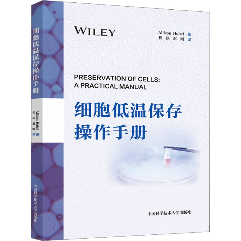 [M]细胞低温保存操作手册-9787312058912高清大图