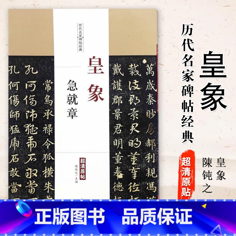 [正版]0减40皇象急就章历代名家碑帖经典高清原帖毛笔字帖附繁体旁注彩图放大版章草楷书毛笔书法字帖陈钝之编中国书店图书高清大图