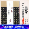 【正版】0减40皇象急就章历代名家碑帖经典高清原帖毛笔字帖附繁体旁注彩图放大版章草楷书毛笔书法字帖陈钝之编中国书店图放