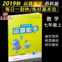 2019秋新版通城学典初中数学运算能手 七年级上数学苏科版苏教江苏版7年级上册同步教材基础提优训练每日一练初中生教辅