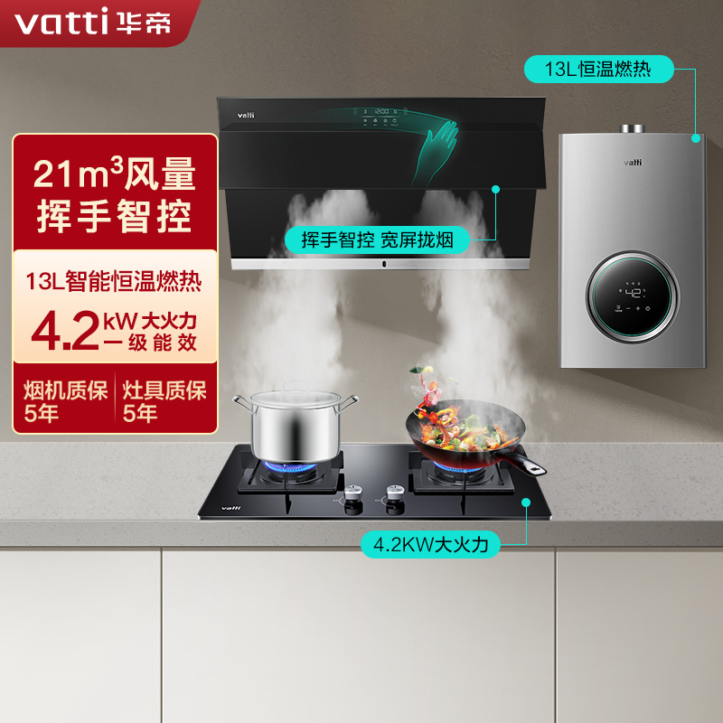 华帝(vatti)烟灶套餐21m³吸力侧吸抽油烟机4.3kW可调节燃气灶13升恒温热水器127S+55B+103-13