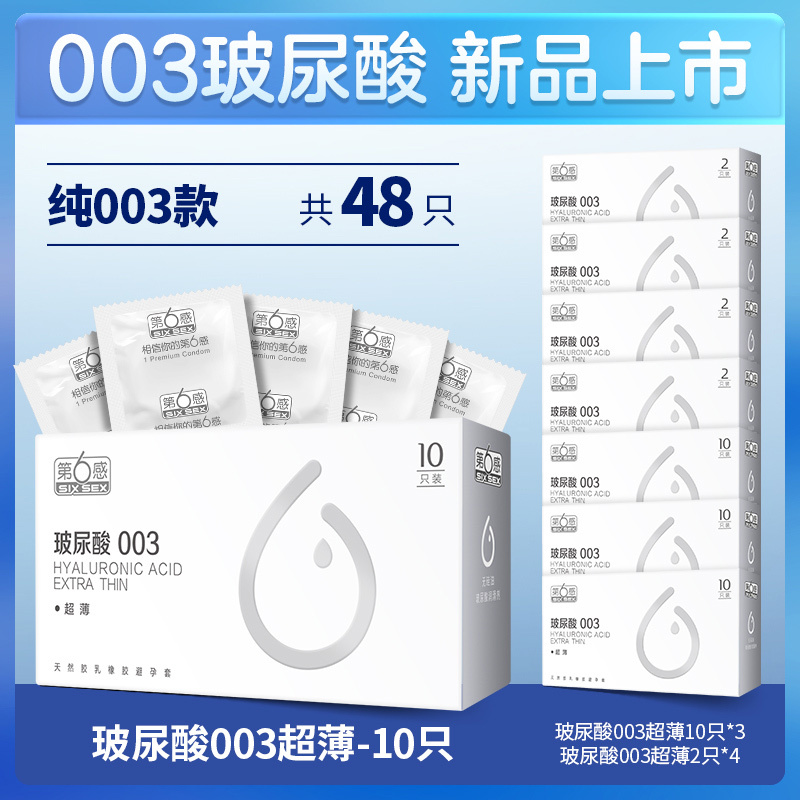 第六感003玻尿酸10只[❤推荐款]纯面膜级玻尿酸48只避孕安全套男女士专用调情超薄裸入官方正品旗舰店套