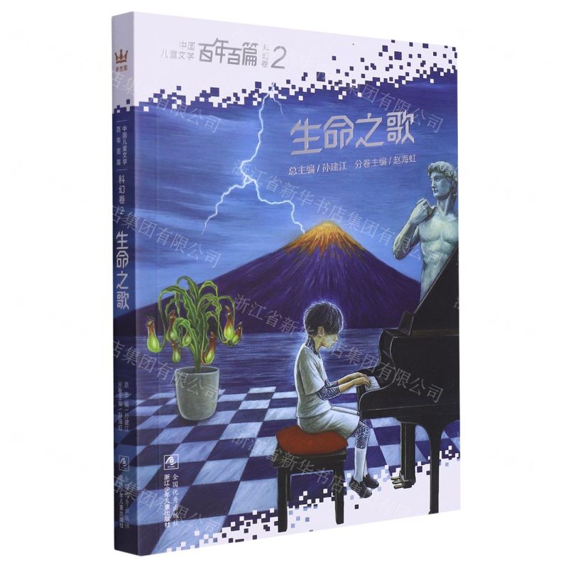 [N]生命之歌/中国儿童文学百年百篇-9787559734235高清大图