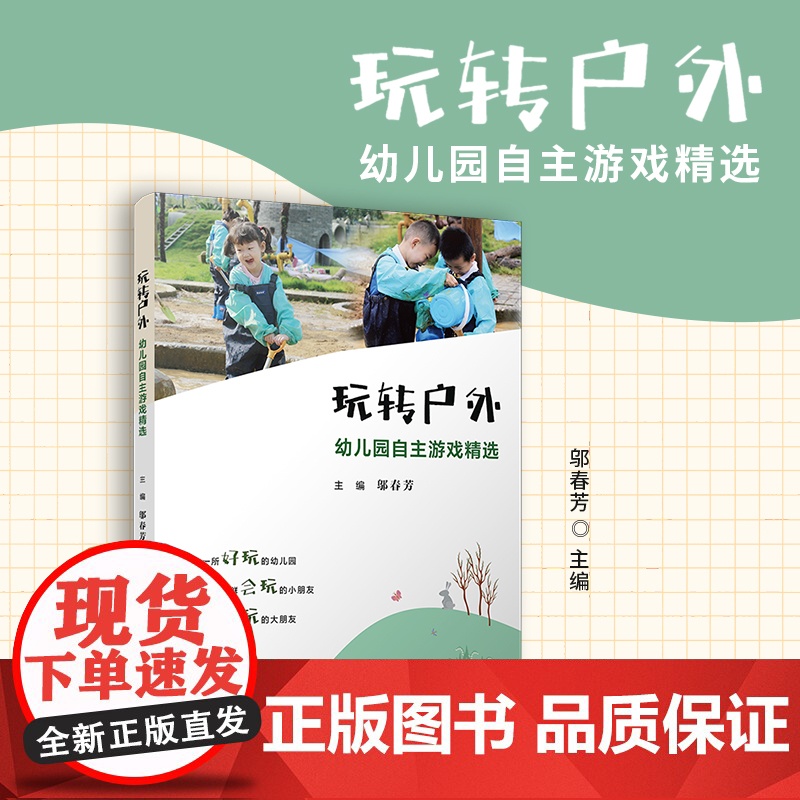 玩转户外:幼儿园自主游戏精选 邬春芳 复旦大学出版社 幼儿园-游戏高清大图