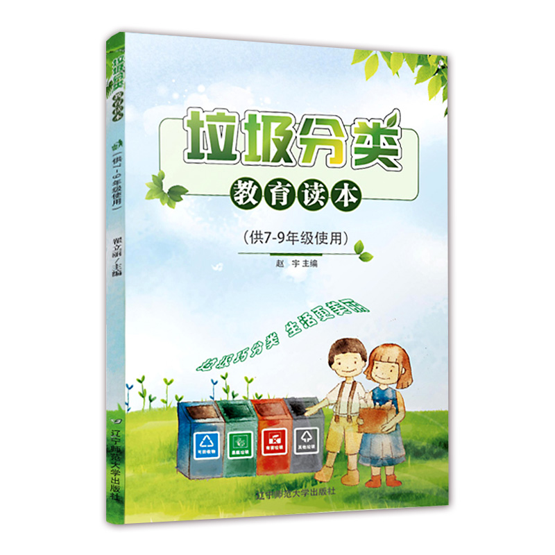 [正版]垃圾分类教育读本 初中生环境保护教育读本 你是什么垃圾 可回收再利用 环境保护生态环境 绿色环保 垃圾分类书籍高清大图