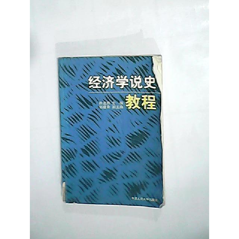 正版新书]经济学说史教程陈孟熙9787300012704