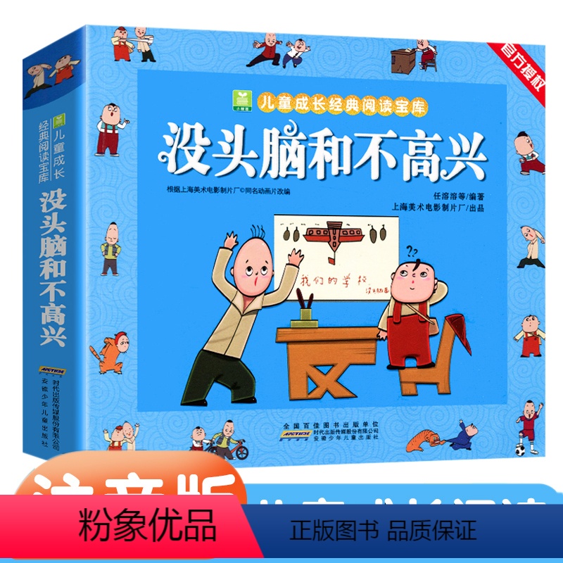 【注音版】没头脑和不高兴 【正版】没头脑和不高兴彩绘注音版全集一二年级上下册漫画完整版任溶溶系列儿童成长故事书同步人教版