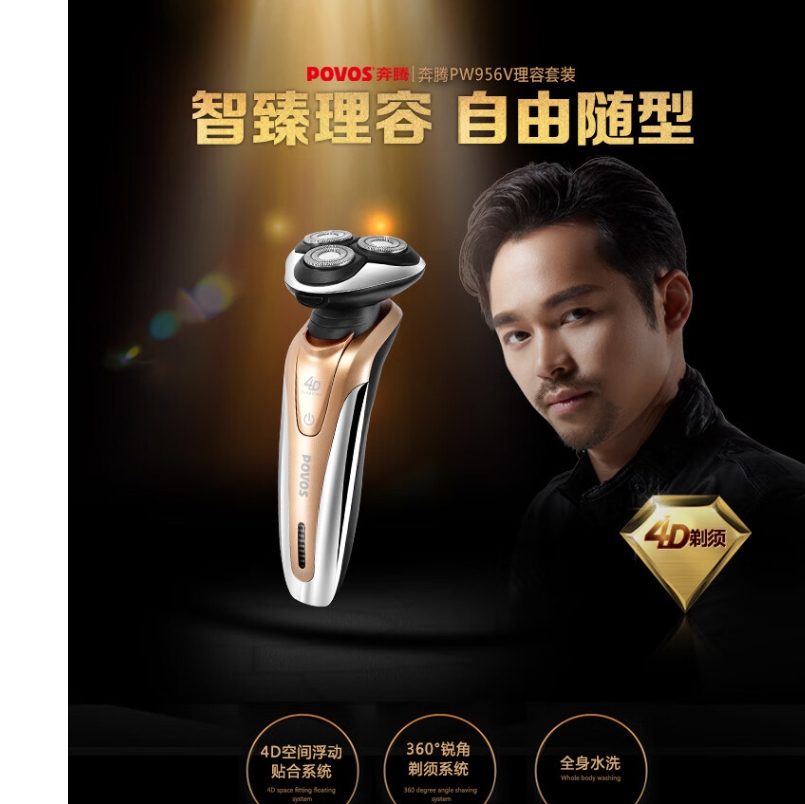奔腾(POVOS) 电动剃须刀 4D浮动全身水洗智能快充剃胡刀胡须刀刮胡刀PW956V高清大图