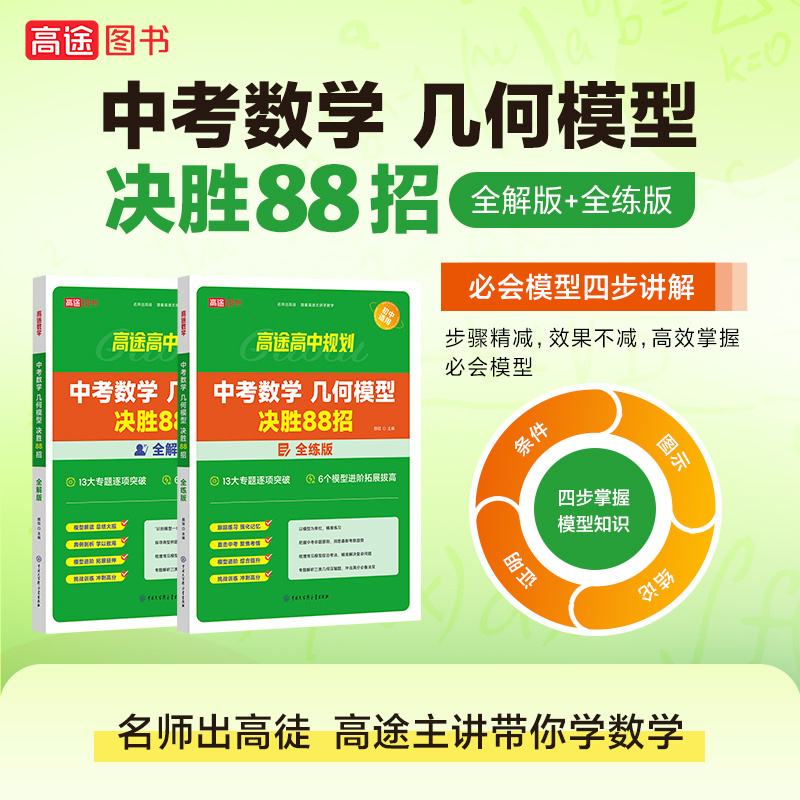 [4本]中考物理+化学+数学(全解+全练) 全国通用 [正版]2024版中考初中数学几何模型决胜88招全解全练与解题通法
