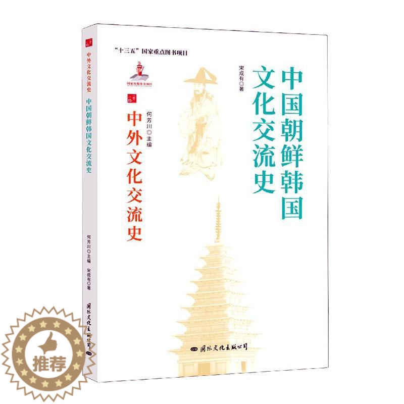【醉染正版】中国朝鲜韩国文化交流史/中外文化交流史宋成有热爱历史中外关系文化交流文化史韩国文化书籍