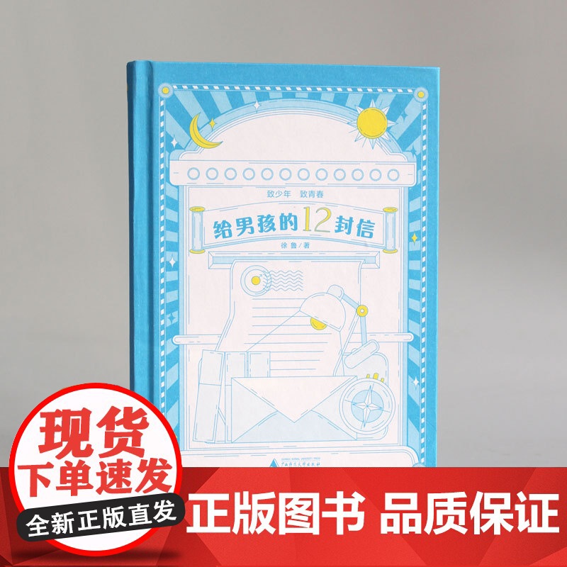 [正版]魔法象 给男孩的12封信 徐鲁/著 8—14岁 成长励志 价值养成 儿童文学 广西师范大学出版社高清大图