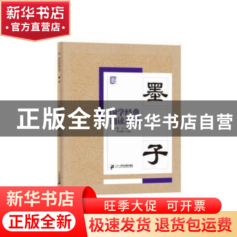 正版 墨子 焦金鹏 二十一世纪出版社 9787556813643 书籍高清大图