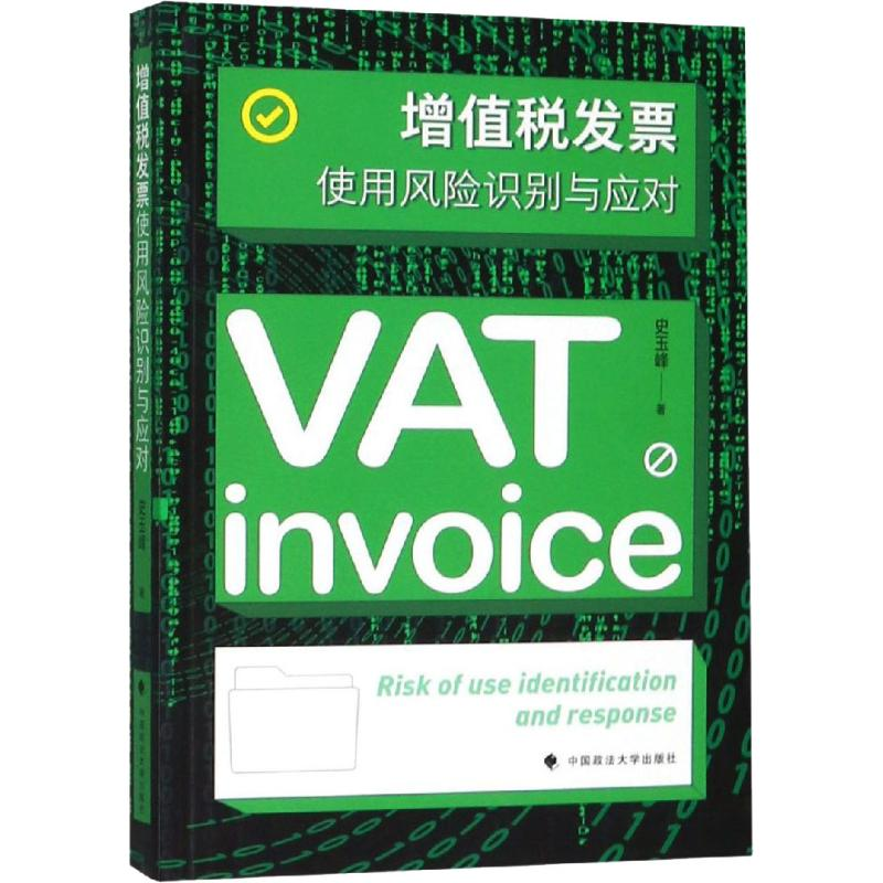醉染图书增值税发票使用风险识别与应对9787562086925