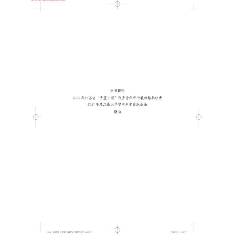 唐宋八大家与清代古文研究 [正版]唐宋八大家与清代古文研究 周游著作清代唐宋八大家上海古籍出版社古文文学史研究文学理论图高清大图