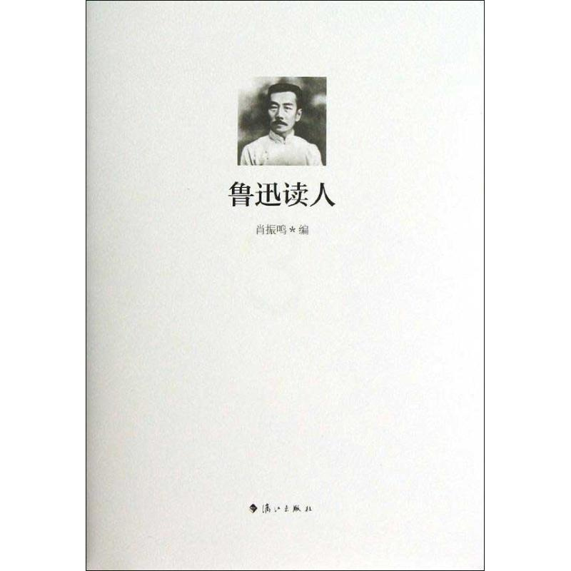 [正版]鲁迅读人肖振鸣