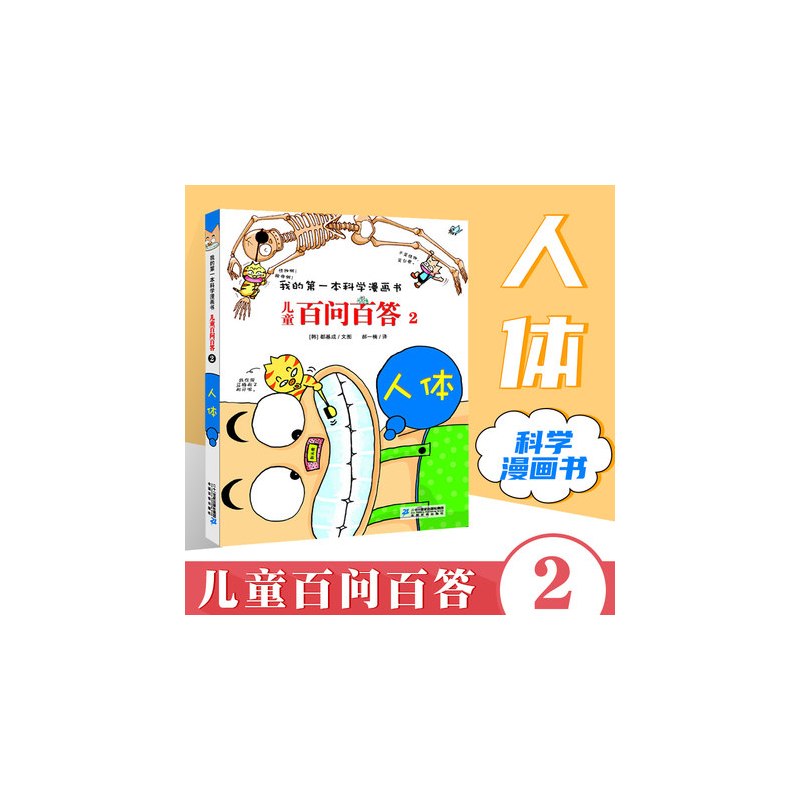 [45]SOS生存科学 [正版]任选 儿童百问百答科学漫画全套58册韩安英珠魔术科学漫画书少儿科普百科动物宇宙小学生三四