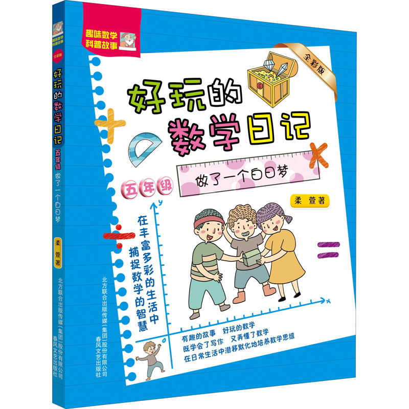 音像好玩的数学日记 5年级 做了一个白日梦 全彩版柔萱