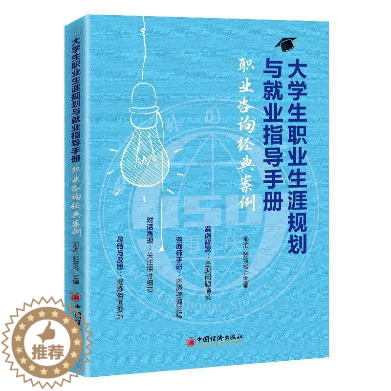 【醉染正版】正邮 大学生职业生涯规划与业指导手册:职业咨询经典案例 邹渝 书店社会科学 中国经济出版社 书籍 读乐尔