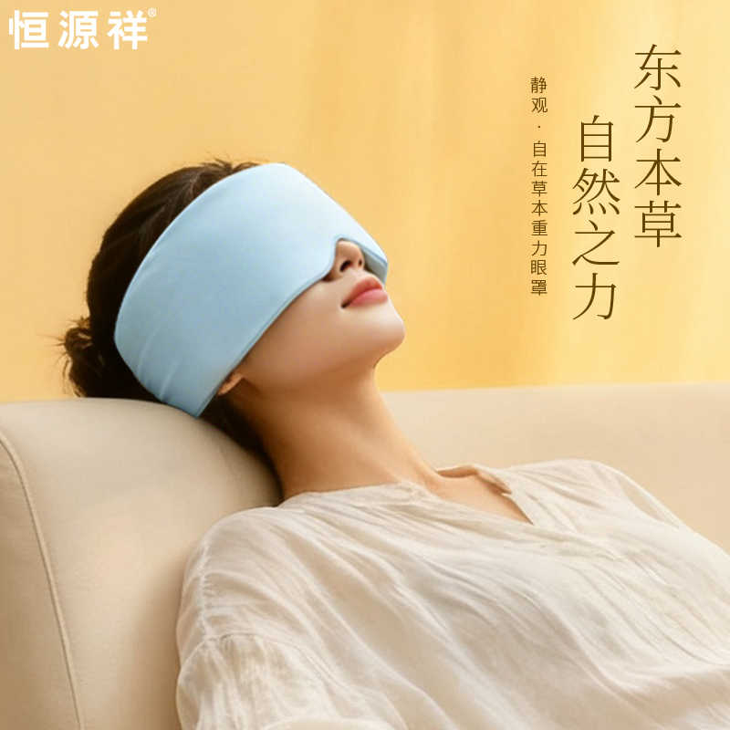恒源祥HYX002YZ静观自在草本重力眼罩