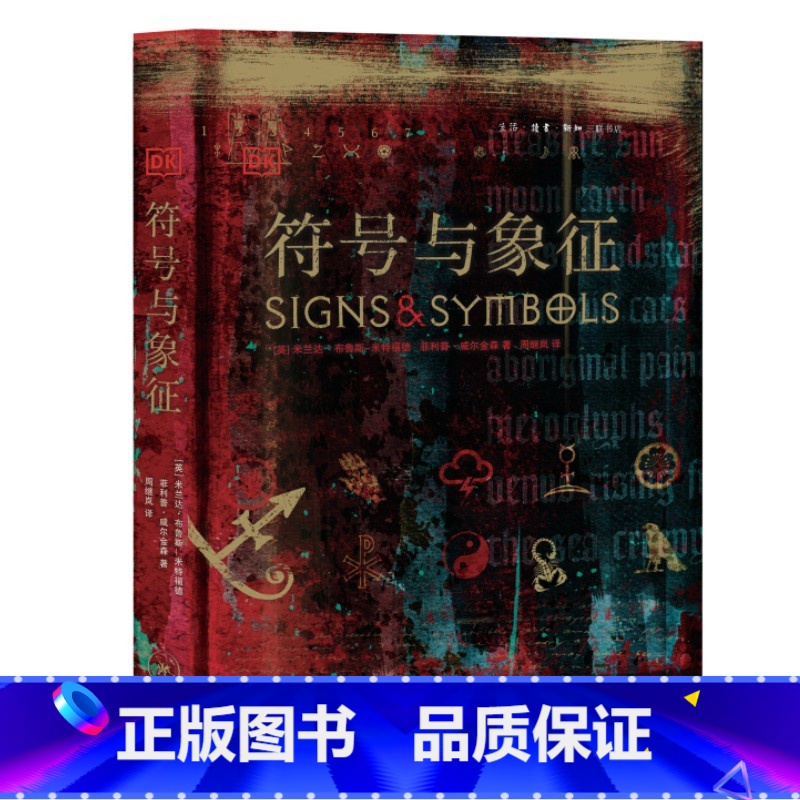 【正版】符号与象征 精装 全书两千多幅全彩图片 展现已经流传及沿用了数百年甚至上千年的图形符号 书籍