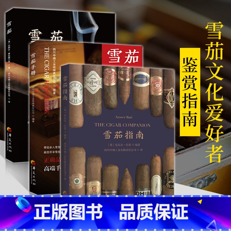 【正版】雪茄书籍 雪茄指南+雪茄手册+雪茄全3册雪茄书入门品鉴指南知识百科雪茄品*雪茄手册雪茄文化书简史养护收藏科普古