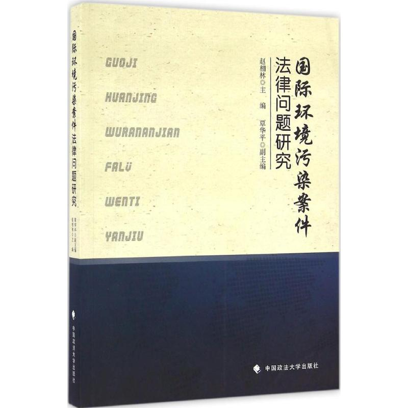 正版新书】国际环境污染案件法律问题研究赵相林9787562063476