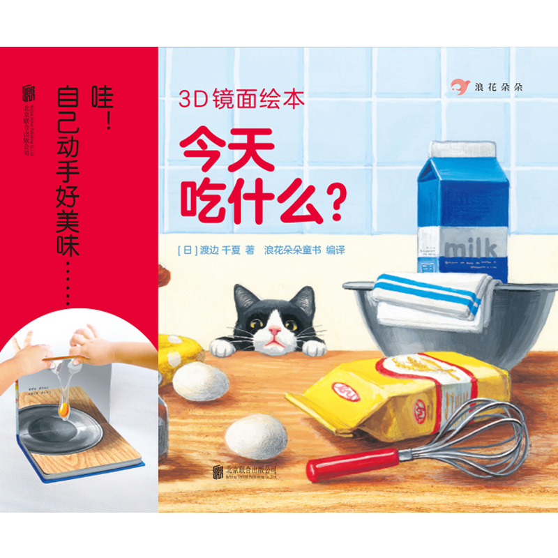 [正版]0-3岁 3D镜面绘本套装2册 今天吃什么+不可思议的彩虹 幼儿亲子共读启蒙益智游戏书早教互动书籍 浪花朵朵高清大图