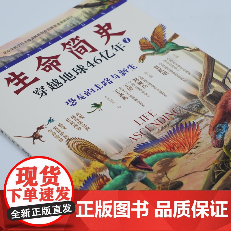 生命简史 穿越地球46亿年 恐龙的末路与新生 6-12-15岁儿童中小学生青少年科普读物 宇宙起源地球形成生命诞生史前世