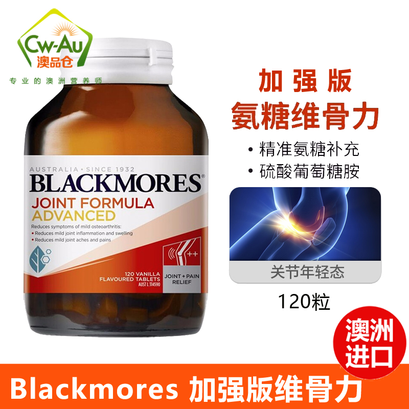 BLACKMORES 澳佳宝 关节灵 维骨力 加强版 片剂 120粒 1瓶装 Joint 氨基酸 软骨素 澳洲进口高清大图