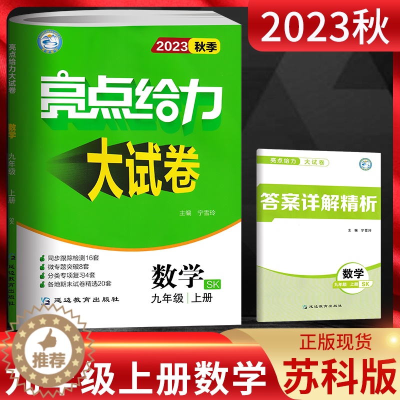 [醉染正版]江苏版2023秋亮点给力大试卷九年级数学上册苏科版SJ 初三9年级数学上苏教版同步跟踪检测月考期中期末测试卷高清大图