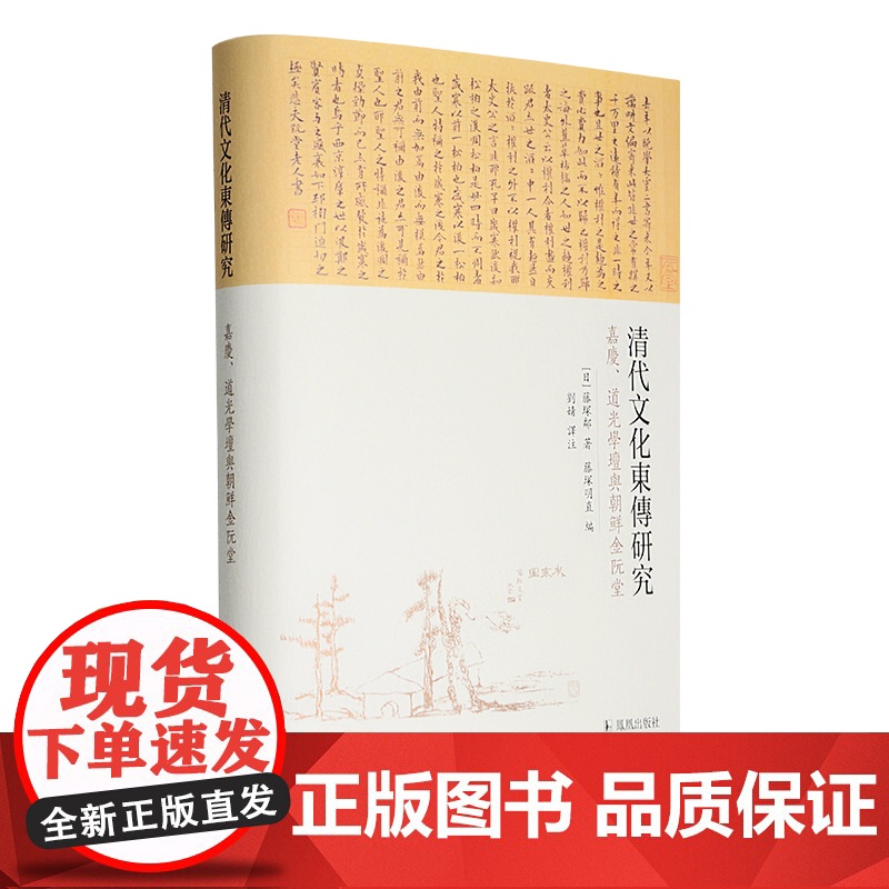 清代文化东传研究:嘉庆、道光学坛与朝鲜金阮堂 32开精装 对清代文化东传朝鲜和日本的整体分析和阐释 描述了近代东亚文化高清大图