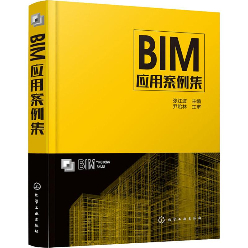 醉染图书BIM应用案例集978712080