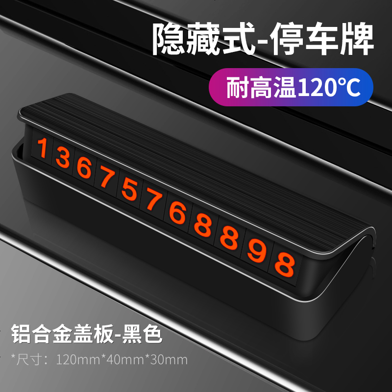 【补贴10%】汽车用品车内饰临时停车牌号码电话大全车载挪车卡装饰移车牌摆件 隐藏式停车牌-磨砂黑色（新升级金属防晒）