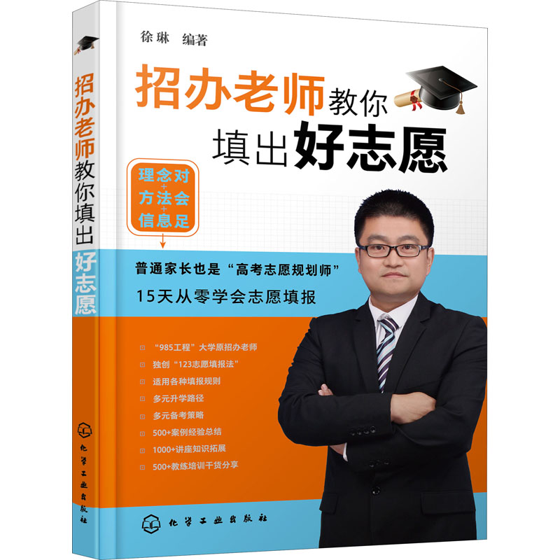 [M]招办老师教你填出好志愿-9787122384959高清大图
