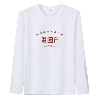 复古怀旧80年代贫困户改革开放个性长袖t恤男文字风青年上衣潮1 2